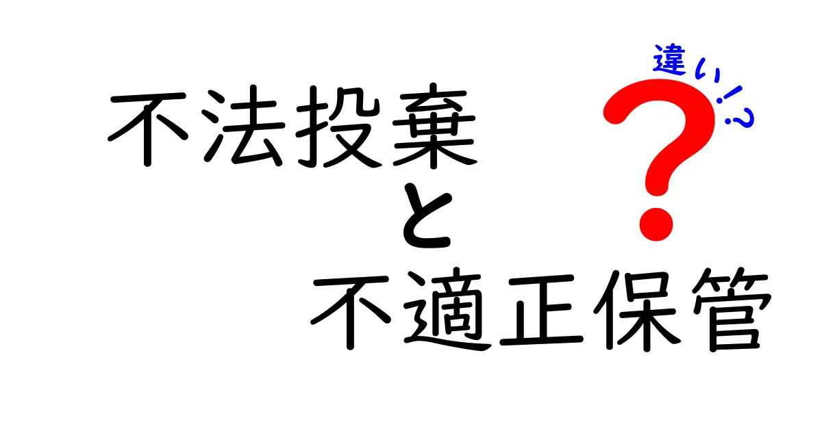 不法投棄と不適正保管の違いとは?環境を守るために知っておきたいポイント