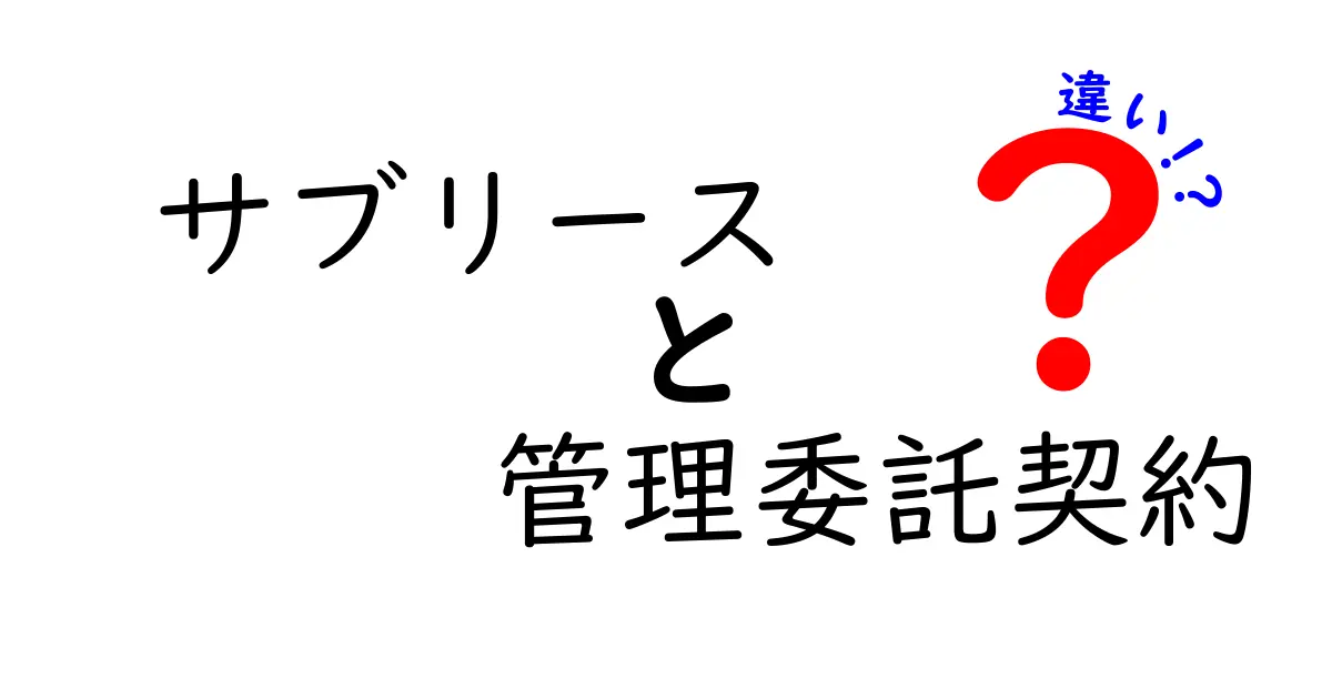 サブリースと管理委託契約の違いとは？初心者でもわかる賃貸経営の基本ポイント