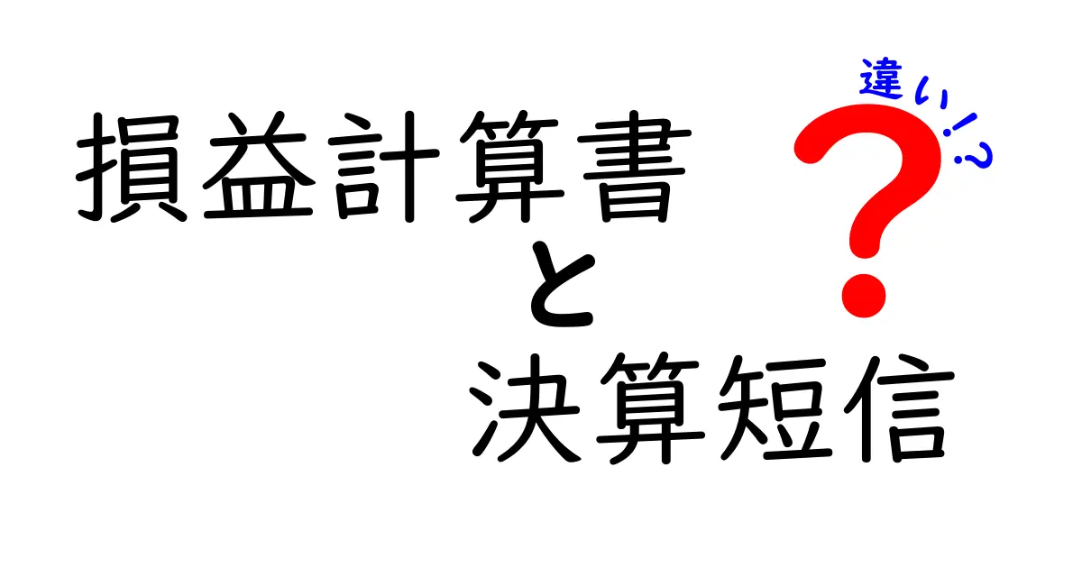 損益計算書と決算短信の違いを徹底解説!中学生にもわかるやさしい説明で理解を深める