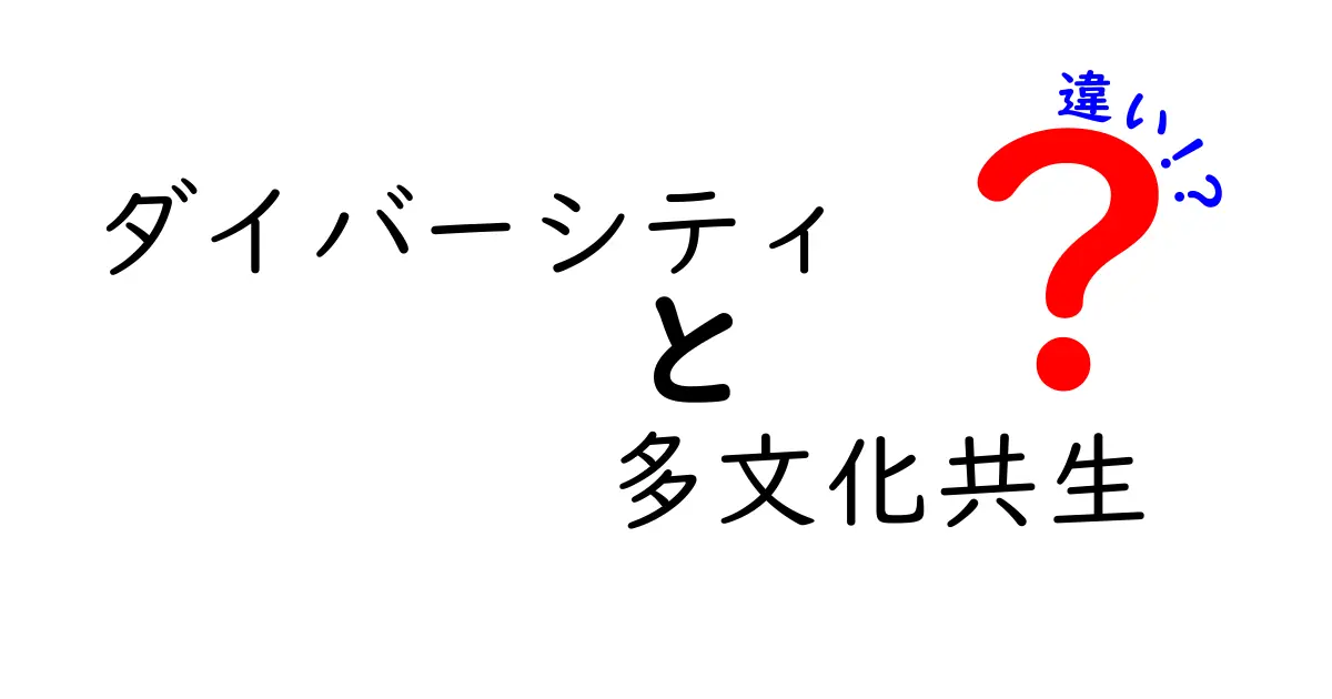 ダイバーシティと多文化共生の違いとは？わかりやすく解説！