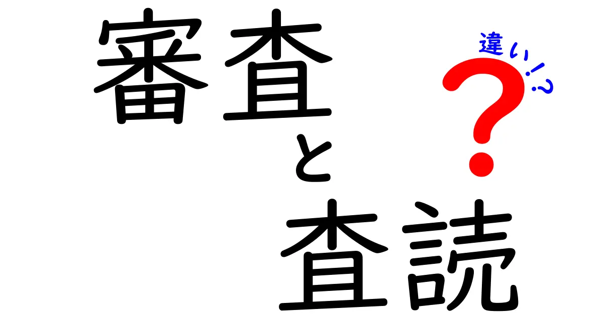 審査と査読の違いを完全解説！日常と学術での使い分けを誰でもわかる形で学ぶ