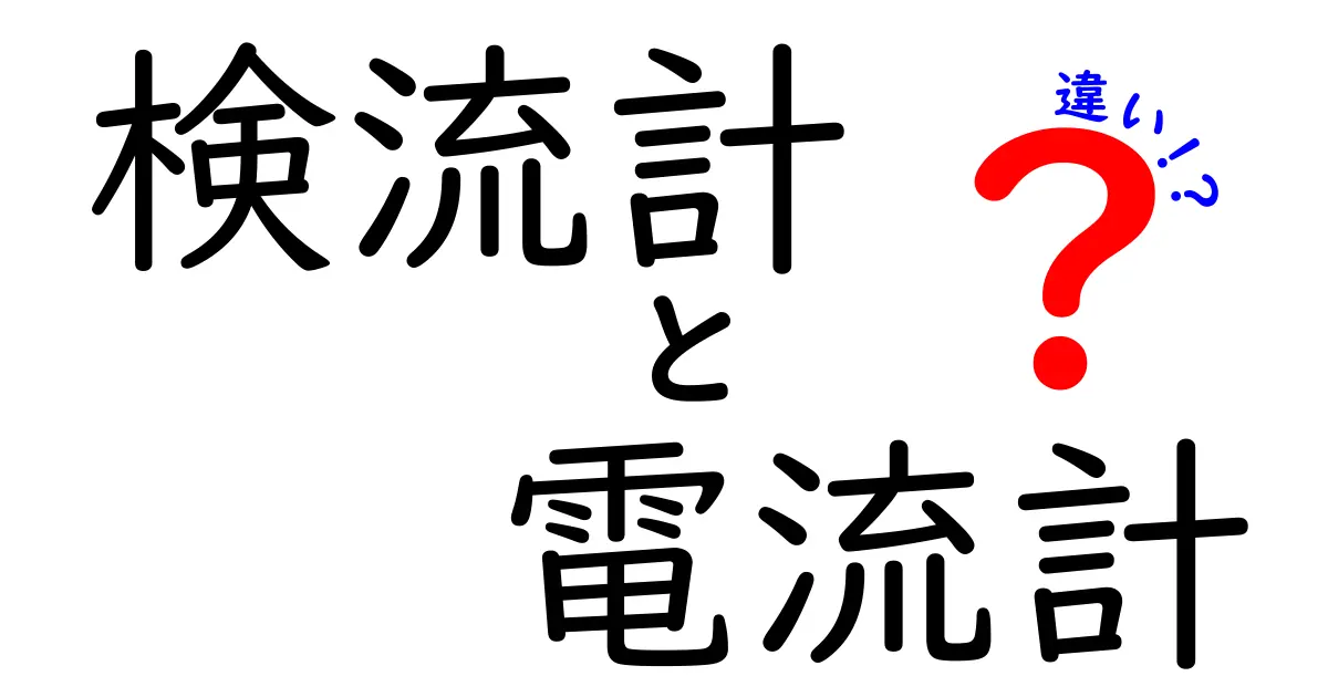 検流計と電流計の違いを徹底解説！中学生でもわかる基本と使い方