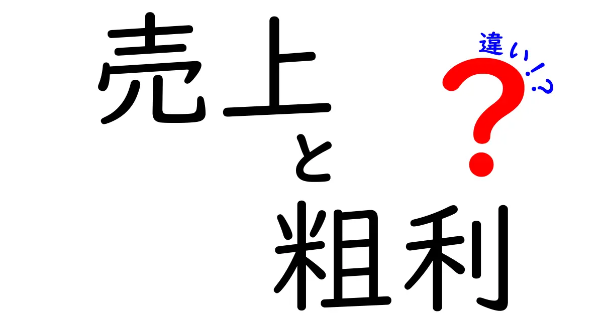 売上と粗利の違いを徹底解説 初心者でも納得の基本ガイド