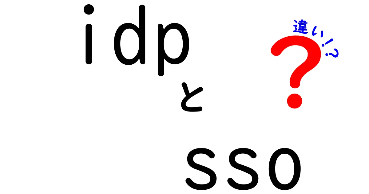 IDPとSSOの違いがいっきにわかる入門ガイド—なぜ1つのサインオンで世界が変わるのか