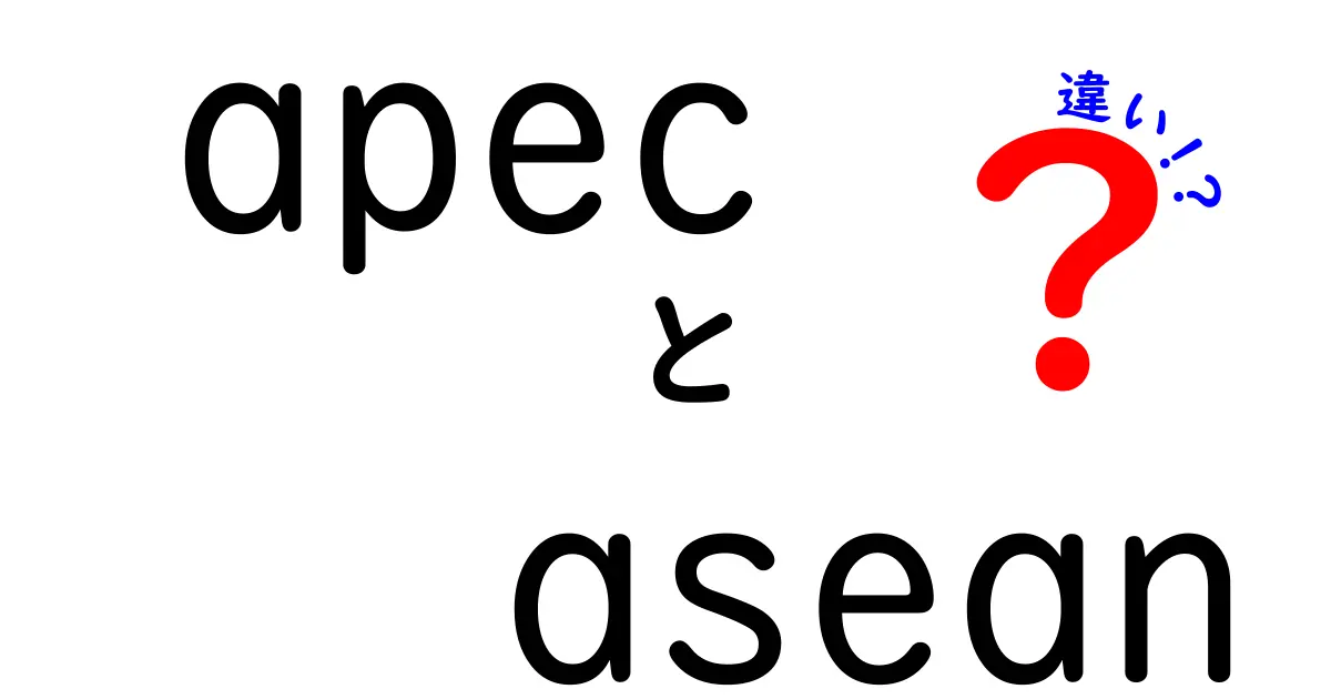 【徹底比較】APECとASEANの違いとは?わかりやすく解説!