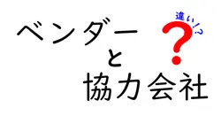 ベンダーと協力会社の違いとは？ビジネスでよく使われる2つの言葉を徹底解説！