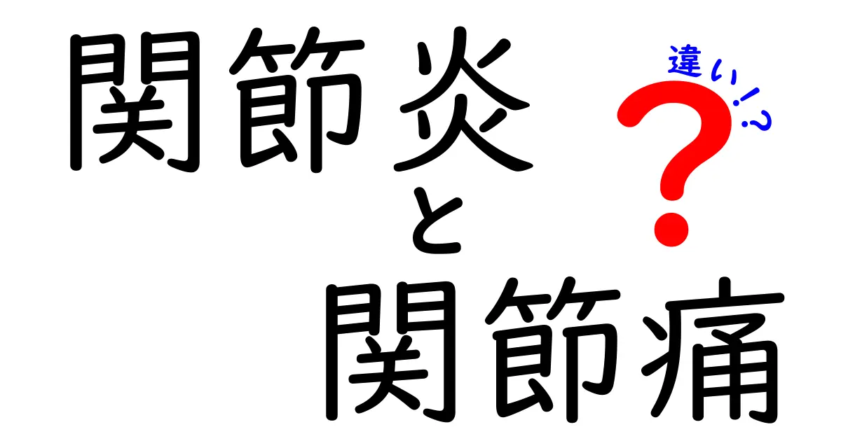 関節炎と関節痛の違いって何?中学生にもわかる完全ガイド!