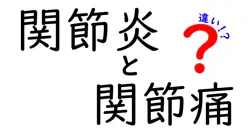 関節炎と関節痛の違いって何？中学生にもわかる完全ガイド！