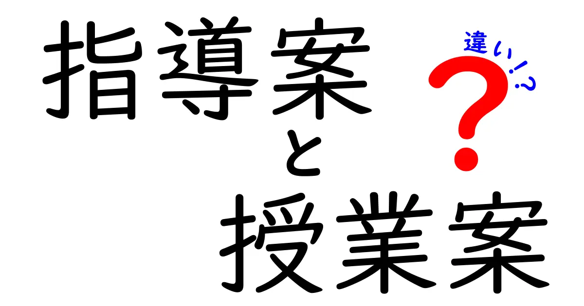 指導案と授業案の違いとは？教育現場で知っておきたいポイントを徹底解説！