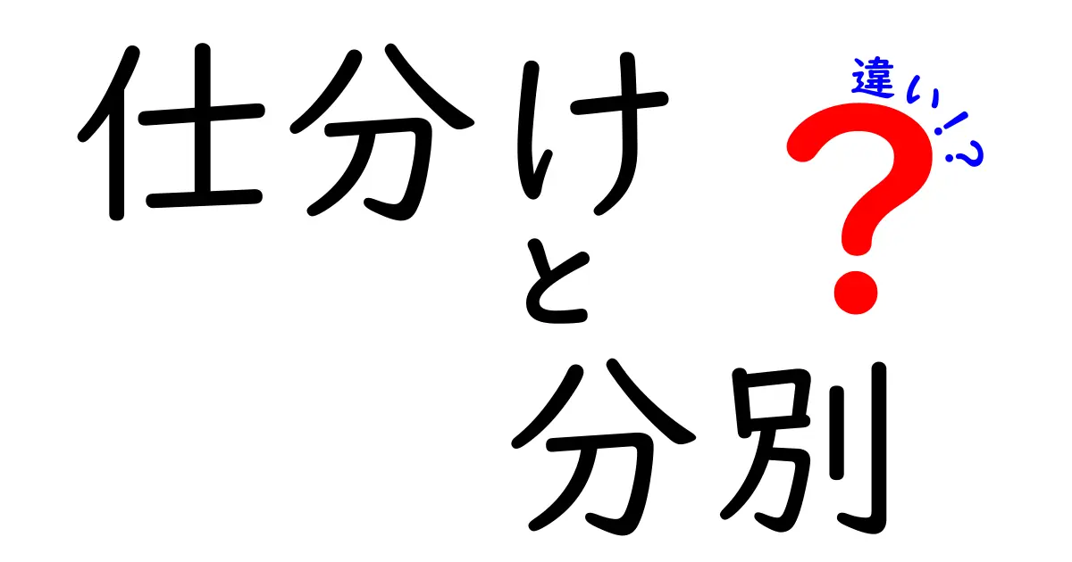 仕分けと分別の違いを徹底解説!日常生活での使い方とポイント