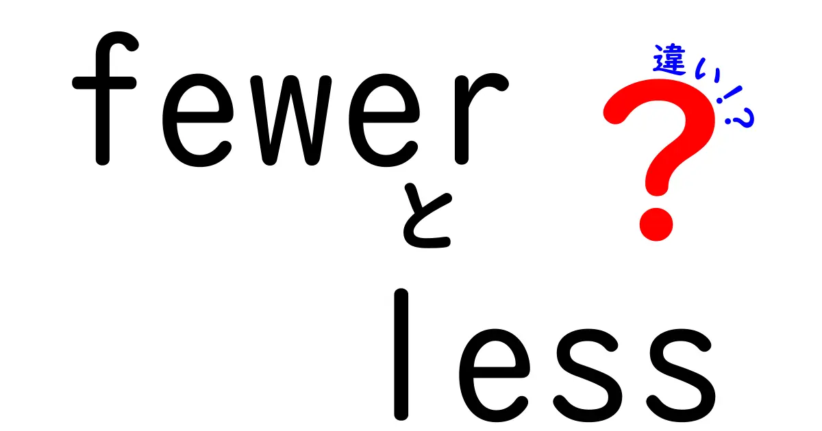 fewerとlessの違いを完全解説!中学生にもわかる使い分けのコツと例文