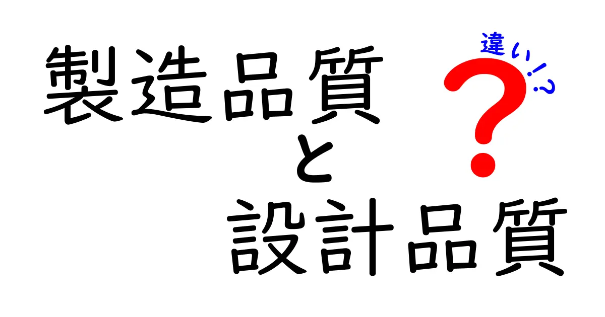 製造品質と設計品質の違いを徹底理解！現場で役立つ見極めポイントと誤解を解くガイド