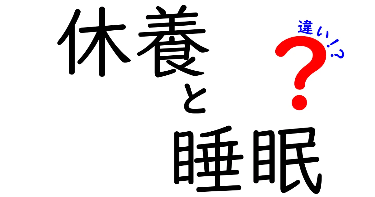 【知らなきゃ損】休養と睡眠の違いとは？健康を守るための正しい知識