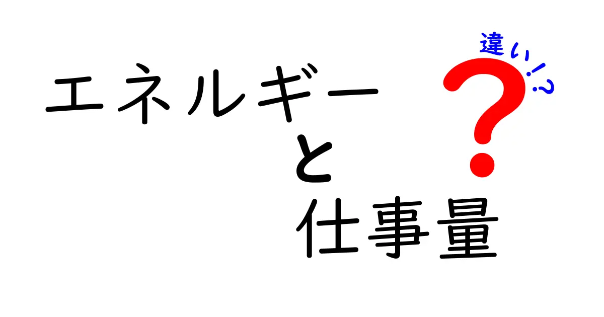エネルギーと仕事量の違いを徹底解説！中学生にも分かるやさしい物理の基本