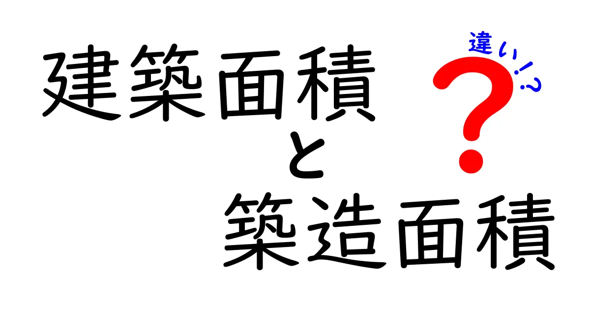 建築面積と築造面積の違いをわかりやすく解説!建築の基本用語をしっかり理解しよう