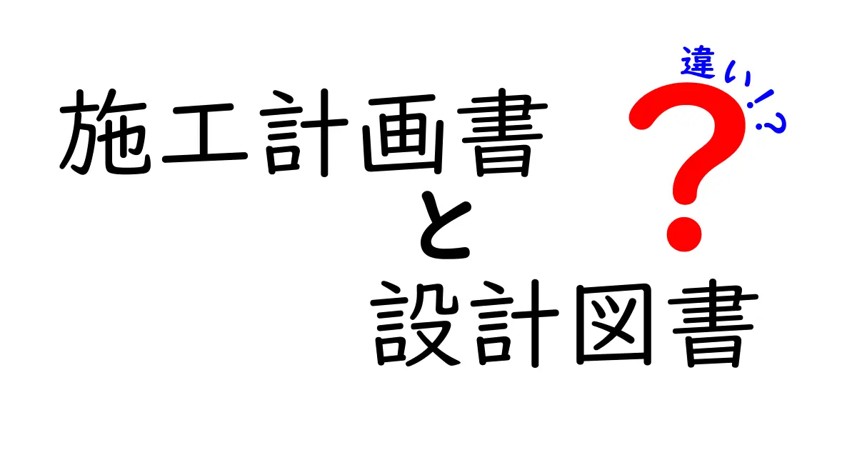 施工計画書と設計図書の違いを徹底解説!建設現場で知っておきたいポイント