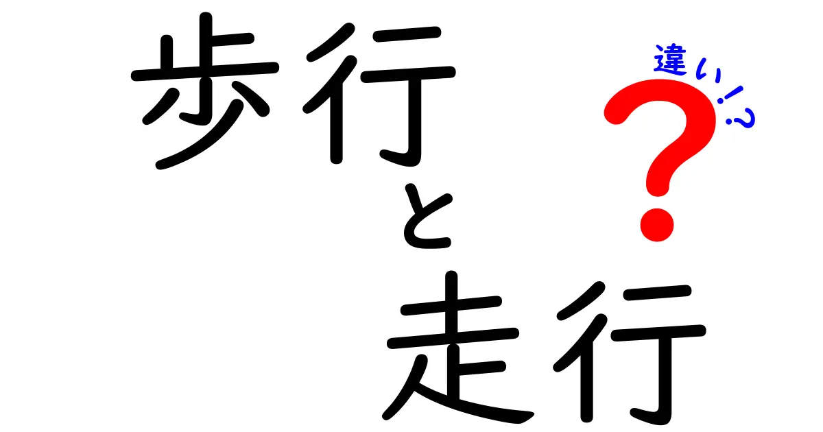 歩行と走行の違いを徹底解説 中学生にもわかるポイント比較