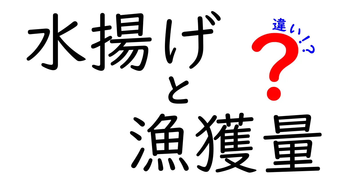 水揚げと漁獲量の違いを徹底解説｜ニュースにも日常にも使える見分け方とデータの読み方
