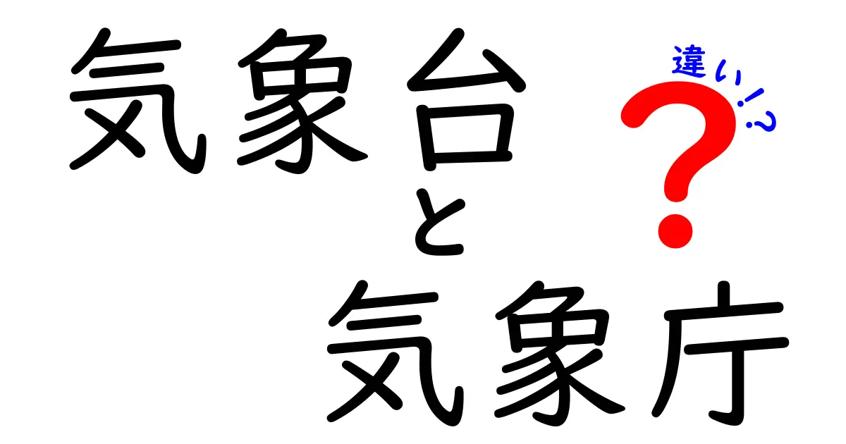 気象台と気象庁の違いとは？役割やしくみをわかりやすく解説！