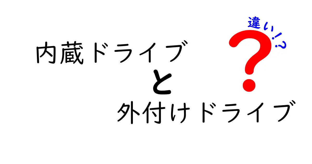 内蔵ドライブと外付けドライブの違いを徹底解説｜速度・価格・使い勝手の決定版ガイド