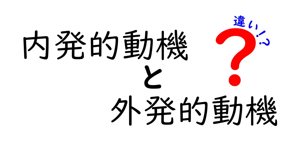 内発的動機と外発的動機の違いを徹底解説!中学生にも分かる“動機づけの秘密”を学ぶ