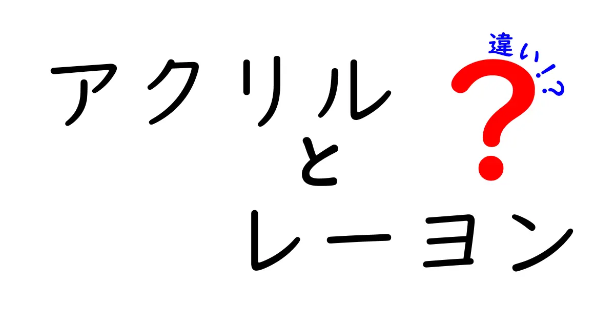 アクリルとレーヨンの違いを徹底解説!素材の特徴から使い方まで分かりやすく紹介