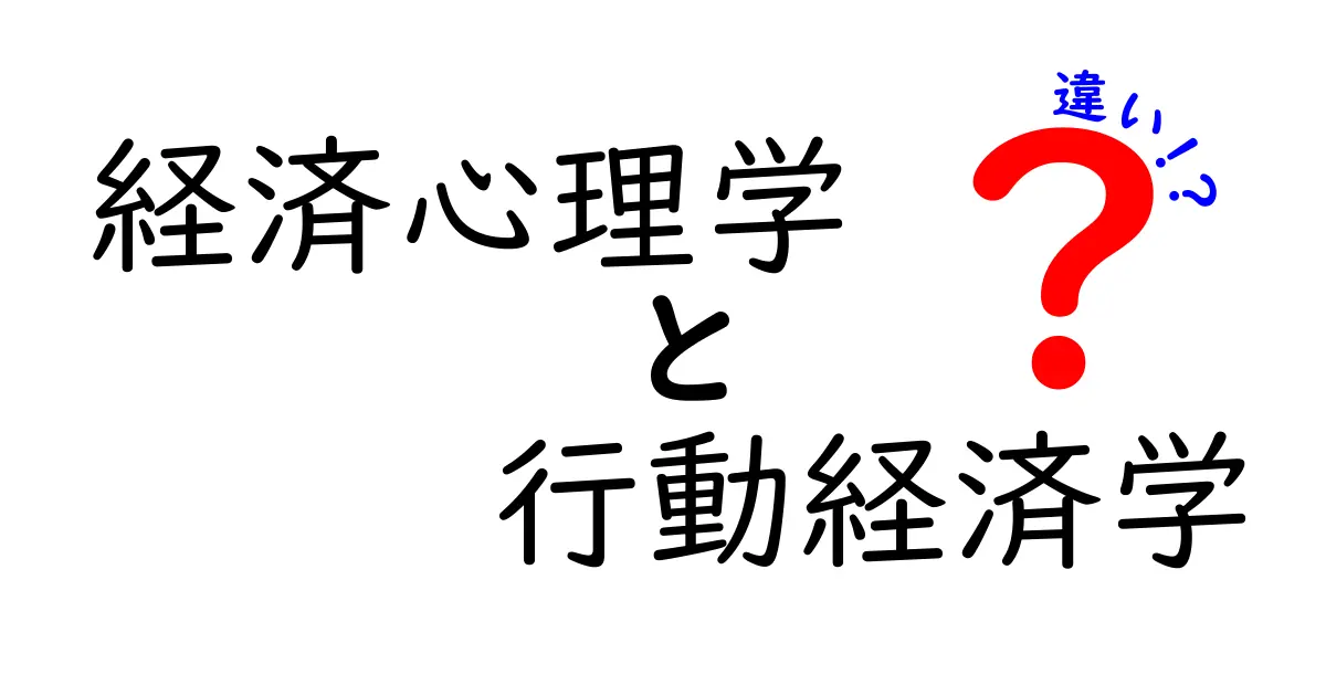 経済心理学と行動経済学の違いを理解する: 日常の意思決定を変える2つの視点