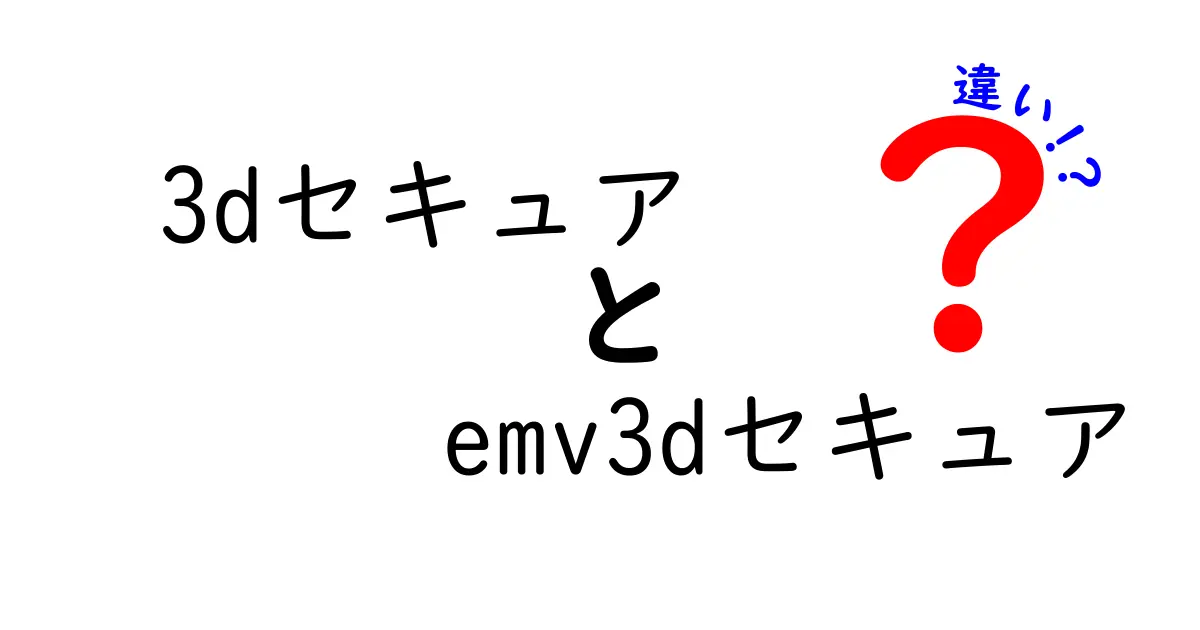3DセキュアとEMV 3Dセキュアの違いとは？初心者でもわかる詳しい解説