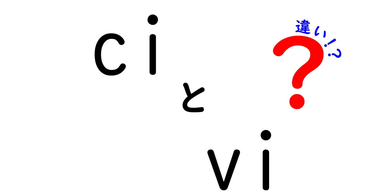 ciとviの違いを徹底解説！中学生にもわかるやさしい比較ガイド