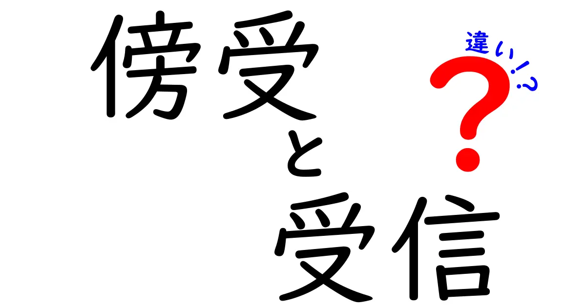 傍受と受信の違いを徹底解説！中学生にも伝わるやさしい入門ガイド