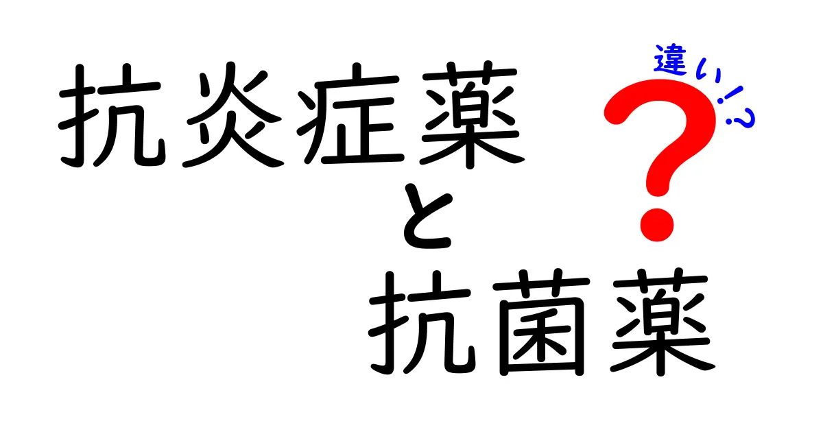 抗炎症薬と抗菌薬の違いをわかりやすく解説！使い方と効果のポイント