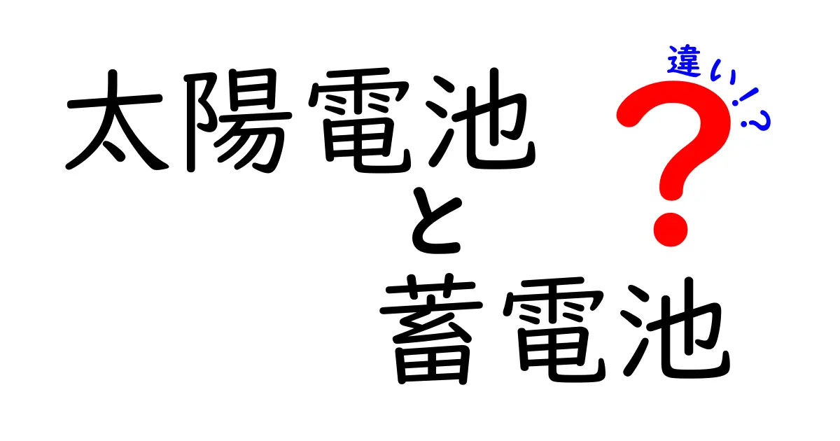 太陽電池と蓄電池の違いとは？初心者でもわかるエネルギーの基礎知識