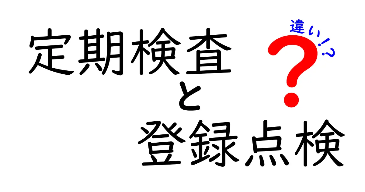 定期検査と登録点検の違いとは?わかりやすく徹底解説!