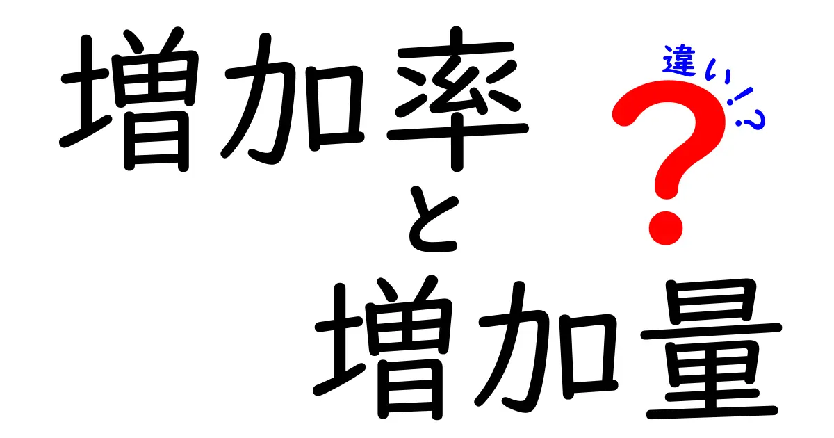 増加率と増加量の違いを徹底解説!数字の見方が変わる3つのポイント