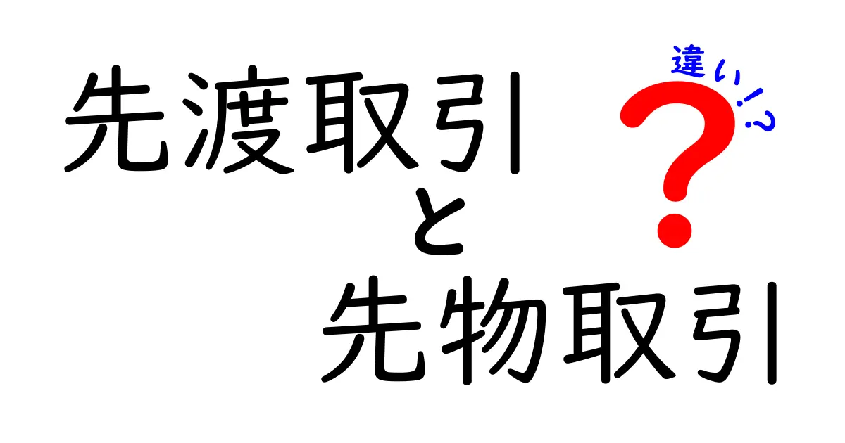 先渡取引と先物取引の違いをわかりやすく解説！初心者でも理解できるポイントとは？
