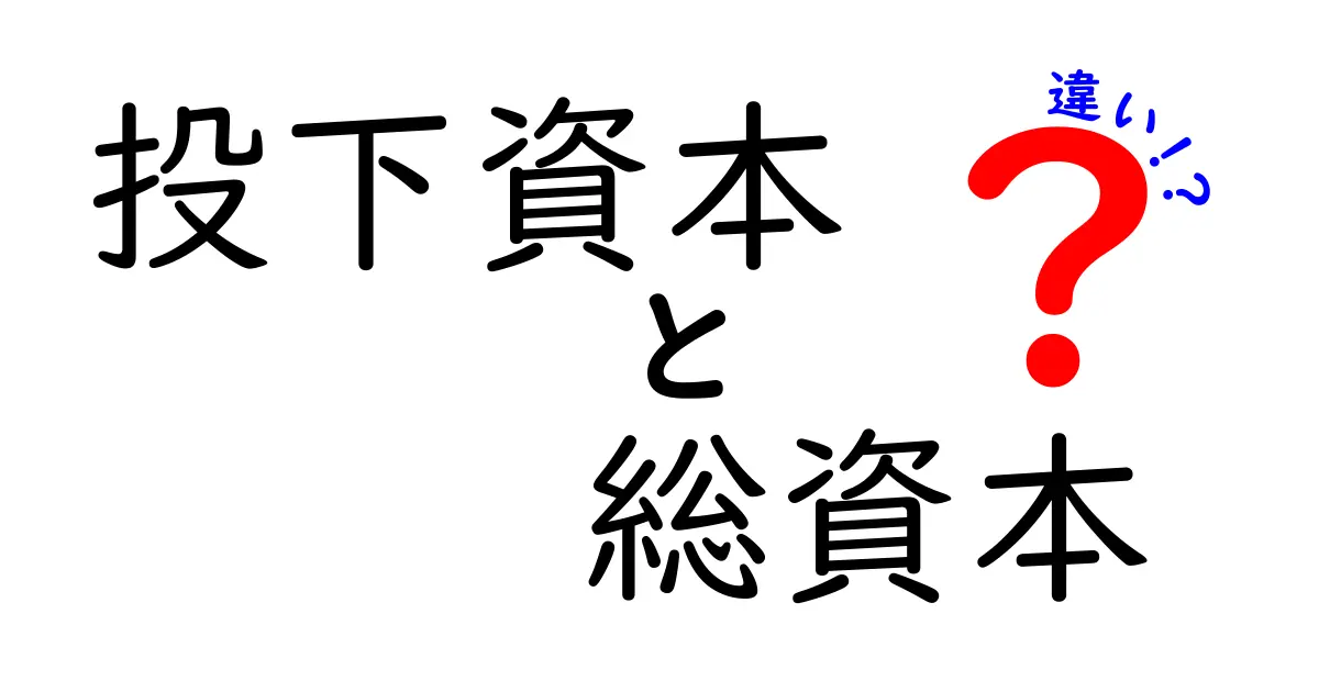 投下資本と総資本の違いを徹底解説｜中学生にも分かる資本の基礎