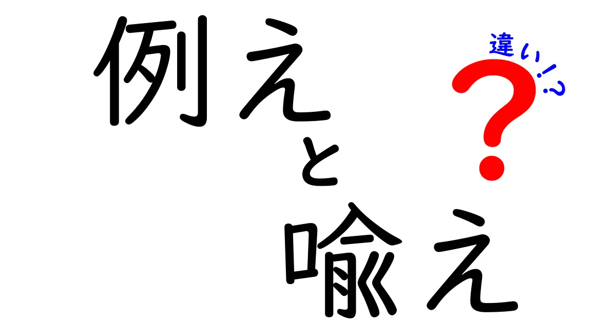 例えと喩えの違いを徹底解説｜中学生にも伝わる言葉のニュアンスガイド