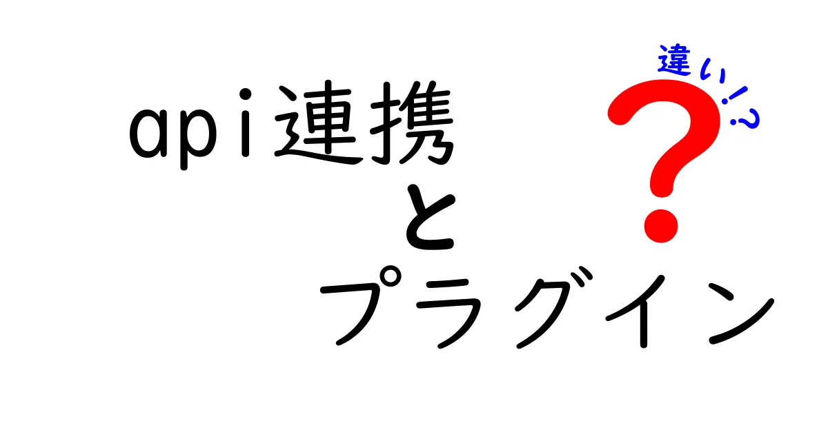 API連携とプラグインの違いを徹底解説|使い分けのポイントを中学生にも分かるやさしい解説
