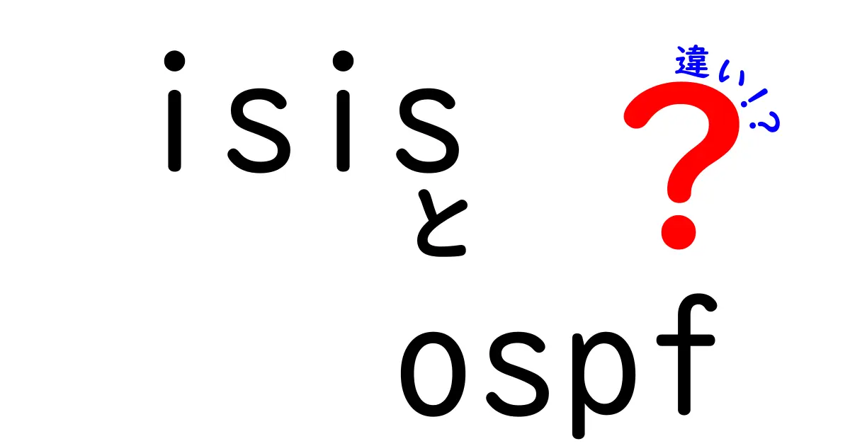 isis ospf 違いを徹底解説：初心者にも分かるネットワークの基本と選び方