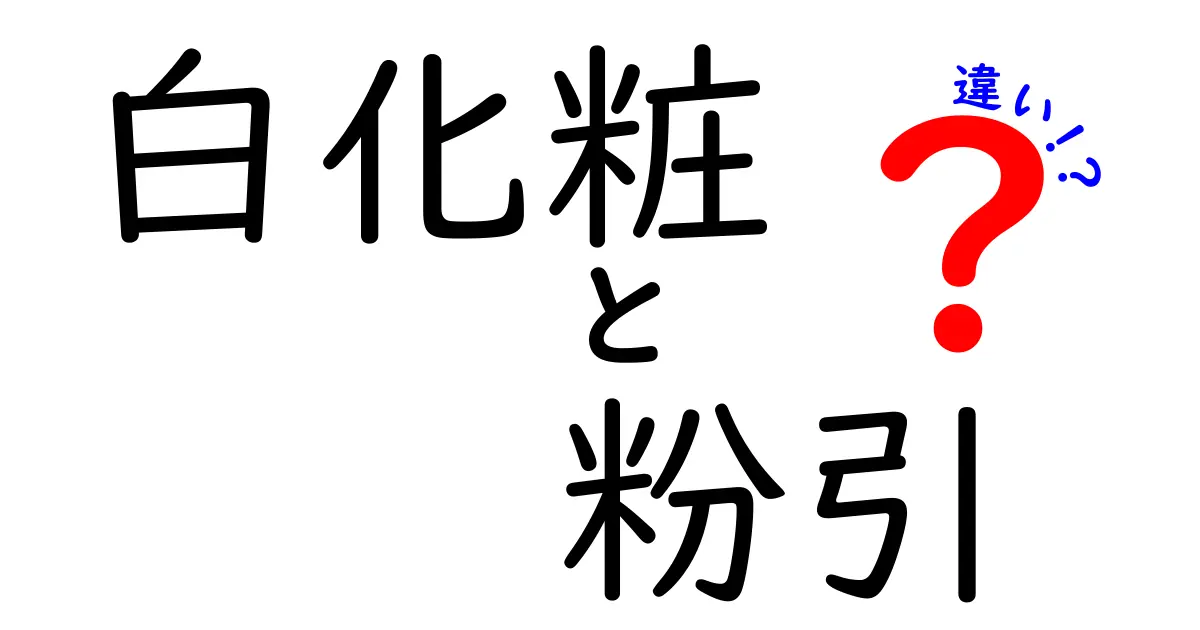 白化粧と粉引の違いを徹底解説！陶器の白さを生む秘密と技法の違いを中学生にも分かる言葉で丁寧に紹介