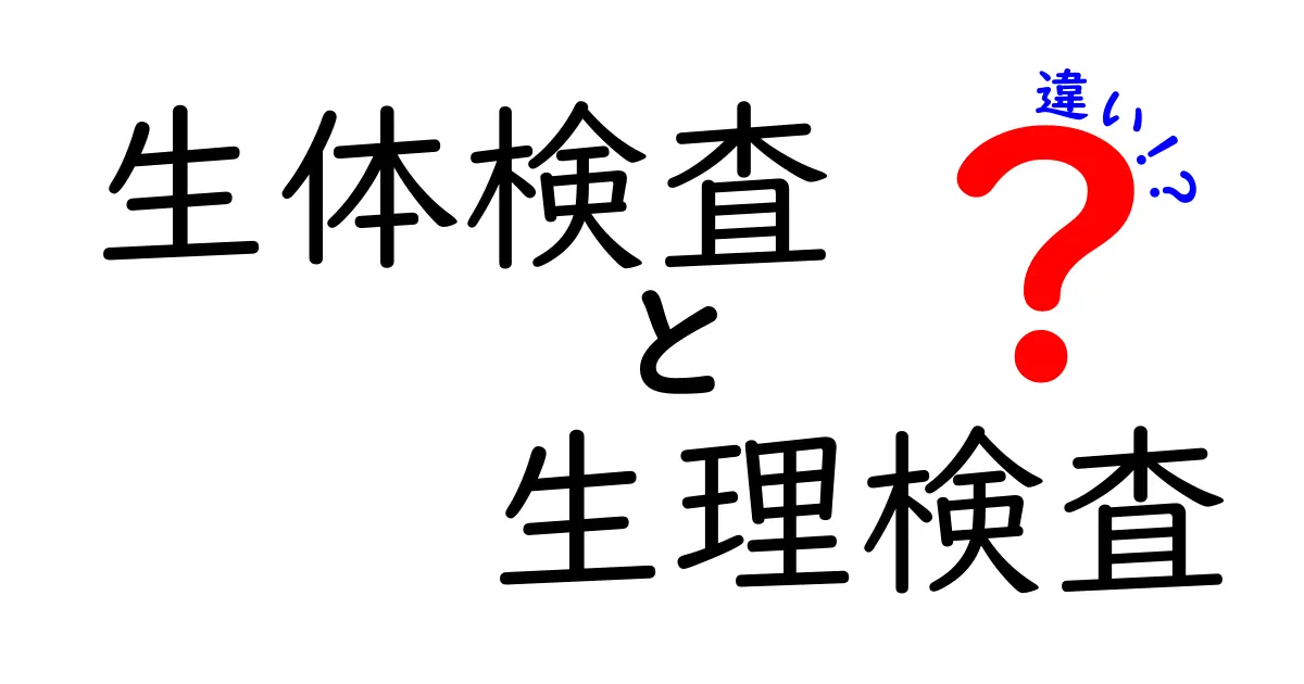 【図解でわかる】生体検査と生理検査の違いとは?専門用語をやさしく解説!