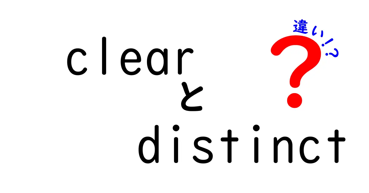 clearとdistinctの違いを徹底解説！混乱を解消する見分け方と使い分けのコツ