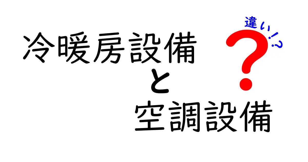 冷暖房設備と空調設備の違いを徹底解説!初心者でもわかる快適な室内環境づくりのポイント
