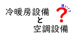 冷暖房設備と空調設備の違いを徹底解説！初心者でもわかる快適な室内環境づくりのポイント