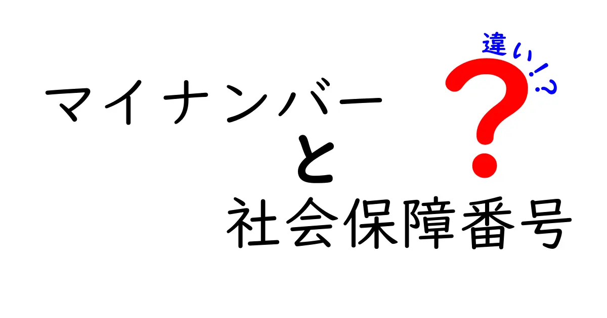 マイナンバーと社会保障番号の違いとは？初心者でもわかる徹底解説！