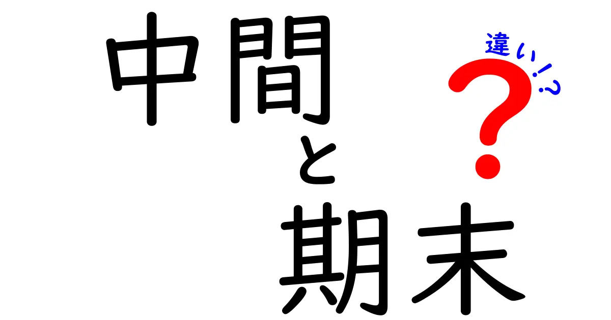 中間試験と期末試験の違いを徹底解説!中学生にもわかるポイント満載