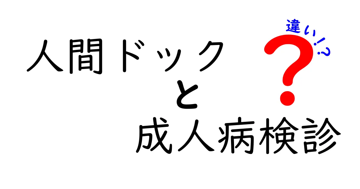 人間ドックと成人病検診の違いとは?わかりやすく徹底解説!