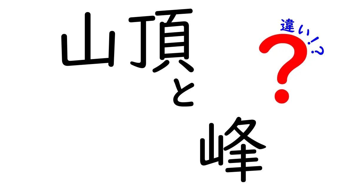 山頂と峰の違いとは?意外と知らない山の呼び方の秘密