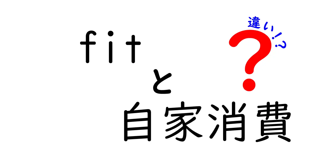 FIT制度と自家消費の違いとは？わかりやすく解説！