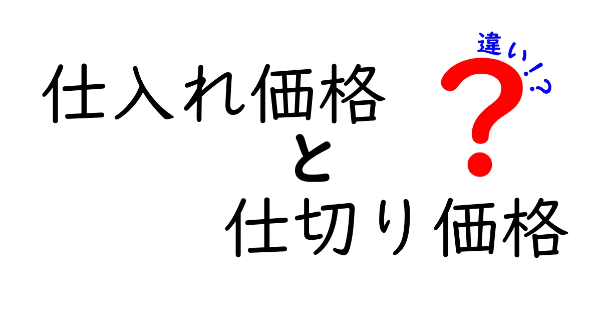 【初心者必見】仕入れ価格と仕切り価格の違いを簡単解説！ビジネスに役立つ基本知識